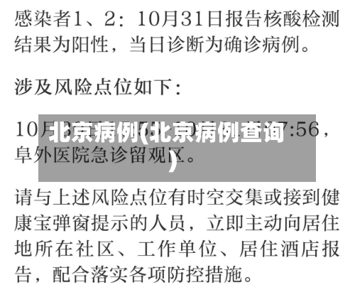 北京病例(北京病例查询)