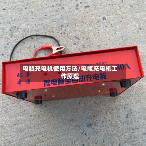 电瓶充电机使用方法/电瓶充电机工作原理