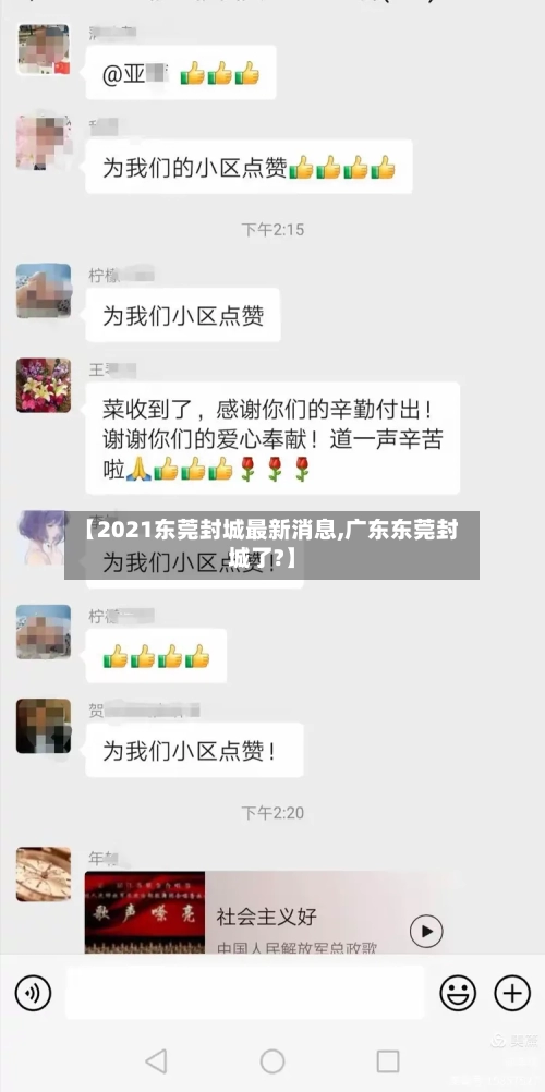 【2021东莞封城最新消息,广东东莞封城了?】-第2张图片