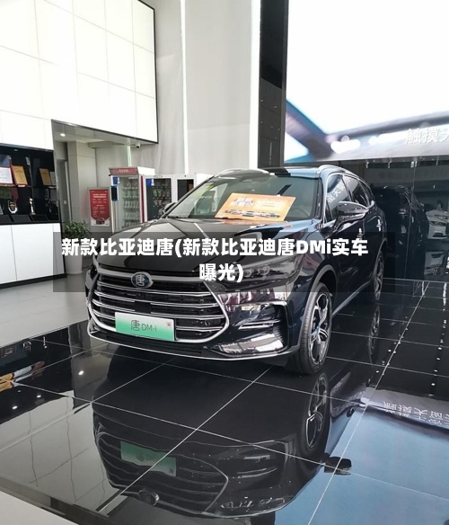 新款比亚迪唐(新款比亚迪唐DMi实车曝光)-第2张图片