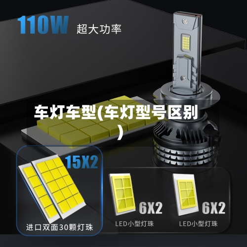 车灯车型(车灯型号区别)