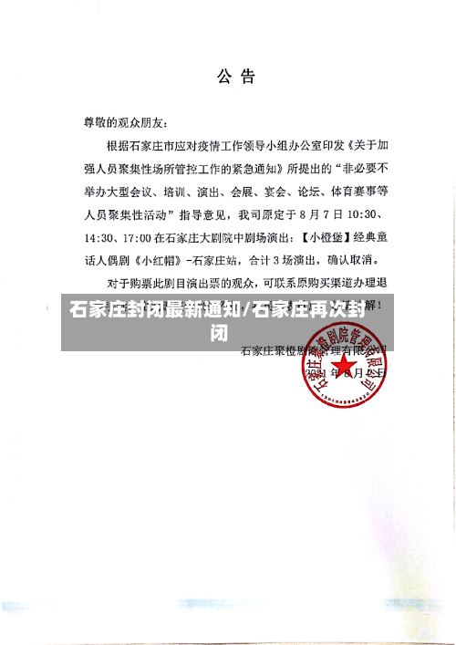 石家庄封闭最新通知/石家庄再次封闭-第3张图片