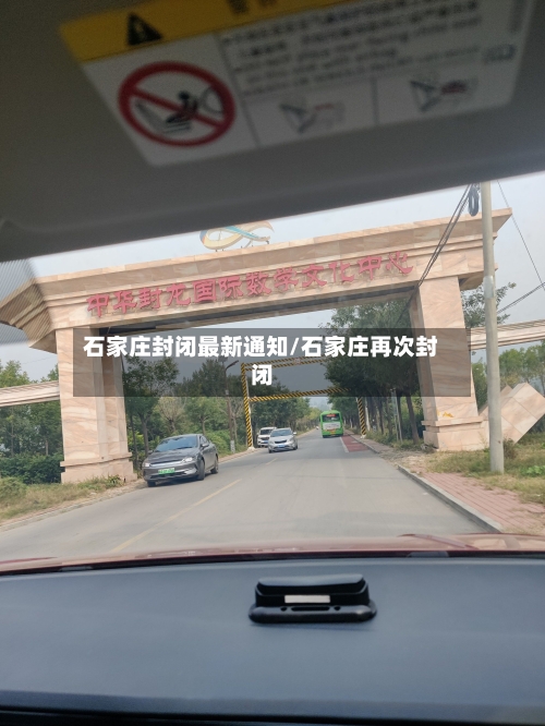 石家庄封闭最新通知/石家庄再次封闭-第2张图片
