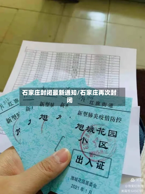 石家庄封闭最新通知/石家庄再次封闭