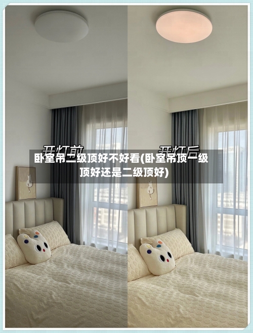 卧室吊二级顶好不好看(卧室吊顶一级顶好还是二级顶好)