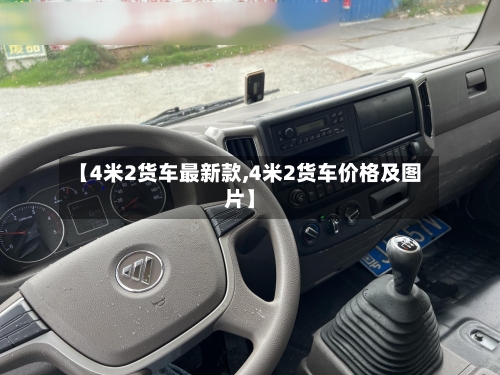 【4米2货车最新款,4米2货车价格及图片】