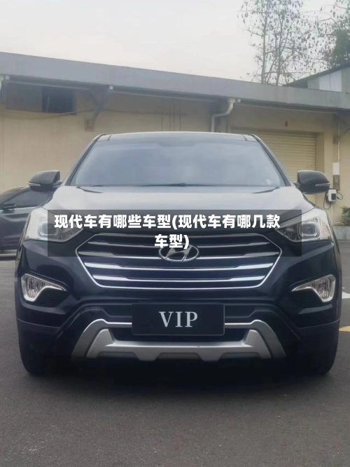 现代车有哪些车型(现代车有哪几款车型)