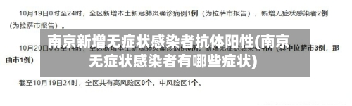 南京新增无症状感染者抗体阳性(南京无症状感染者有哪些症状)-第3张图片