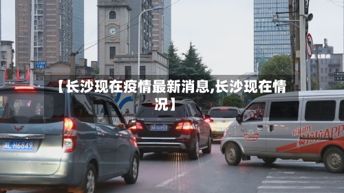 【长沙现在疫情最新消息,长沙现在情况】