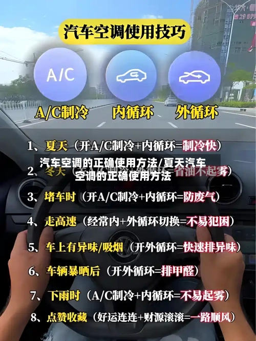 汽车空调的正确使用方法/夏天汽车空调的正确使用方法-第2张图片