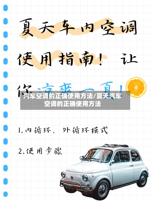 汽车空调的正确使用方法/夏天汽车空调的正确使用方法-第3张图片