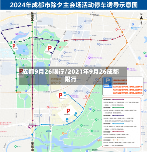 成都9月26限行/2021年9月26成都限行