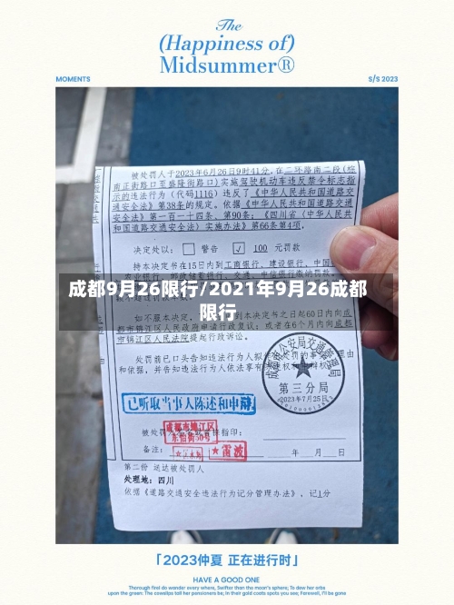 成都9月26限行/2021年9月26成都限行-第2张图片