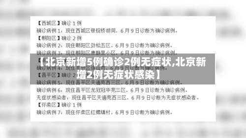 【北京新增5例确诊2例无症状,北京新增2例无症状感染】