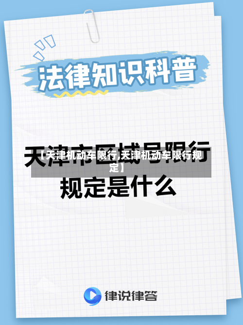 【天津机动车限行,天津机动车限行规定】