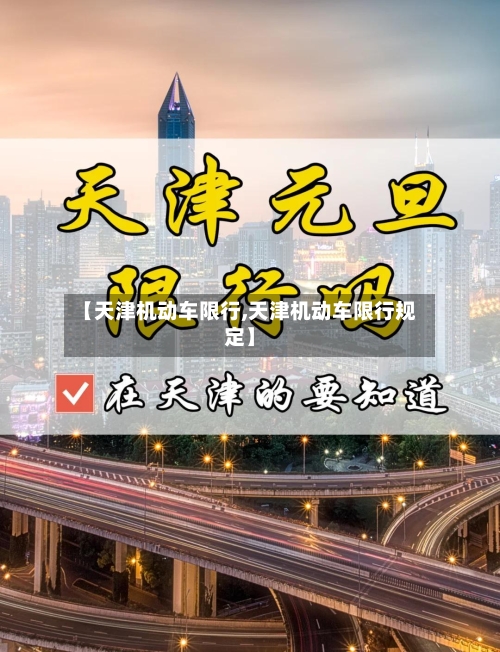 【天津机动车限行,天津机动车限行规定】-第2张图片