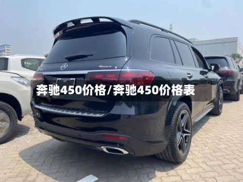 奔驰450价格/奔驰450价格表