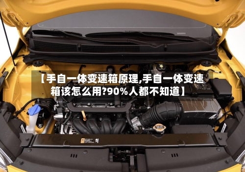 【手自一体变速箱原理,手自一体变速箱该怎么用?90%人都不知道】