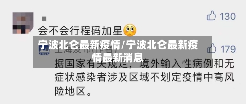 宁波北仑最新疫情/宁波北仑最新疫情最新消息-第2张图片