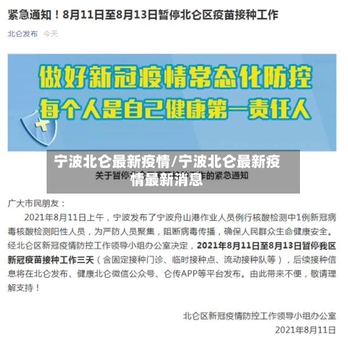 宁波北仑最新疫情/宁波北仑最新疫情最新消息-第1张图片
