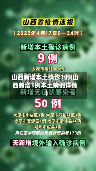 山西新增本土确诊1例(山西新增1例本土病例详情)-第2张图片