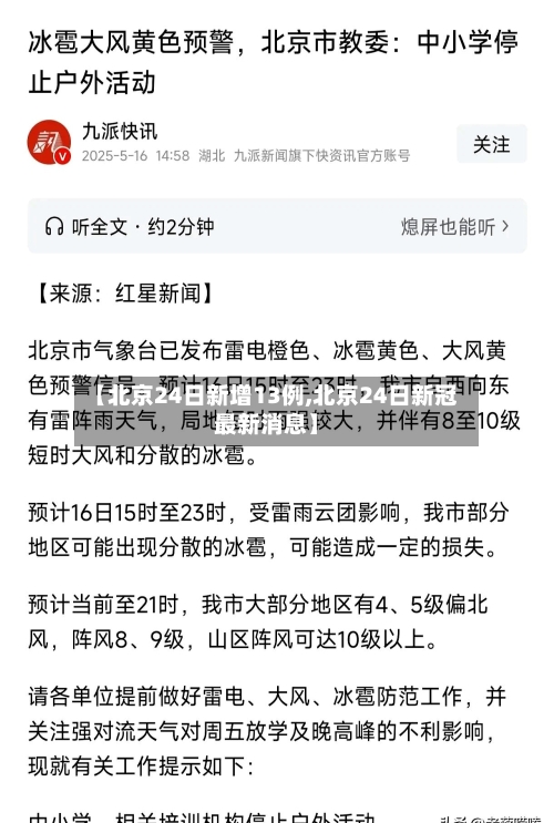 【北京24日新增13例,北京24日新冠最新消息】-第1张图片