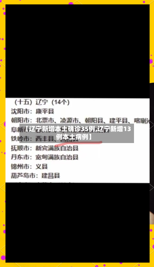 【辽宁新增本土确诊35例,辽宁新增13例本土病例】