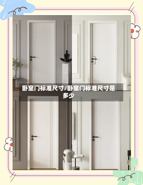 卧室门标准尺寸/卧室门标准尺寸是多少-第1张图片