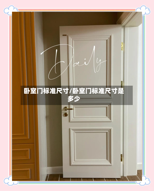 卧室门标准尺寸/卧室门标准尺寸是多少-第2张图片