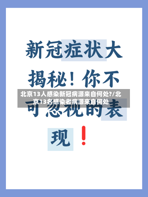 北京13人感染新冠病源来自何处?/北京13名感染者病源来自何处-第3张图片