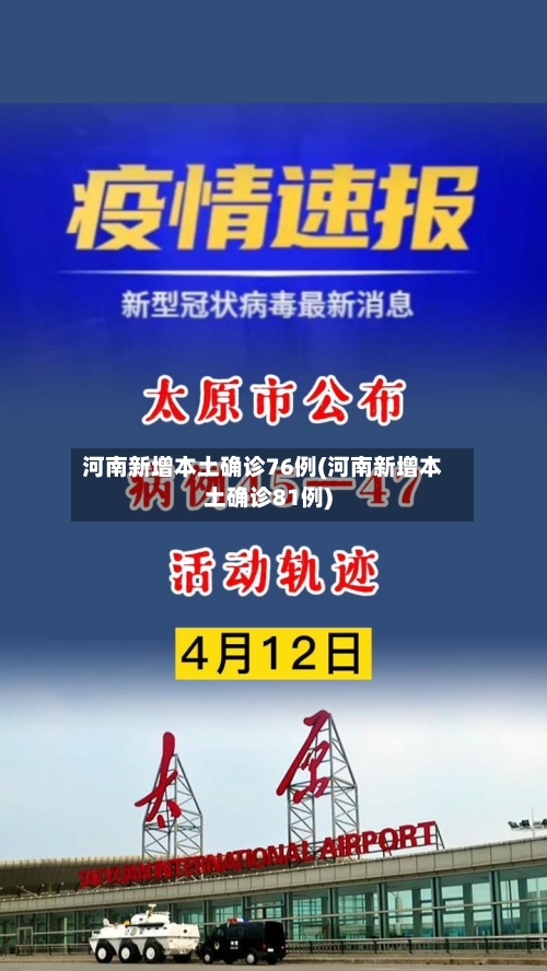 河南新增本土确诊76例(河南新增本土确诊81例)-第2张图片