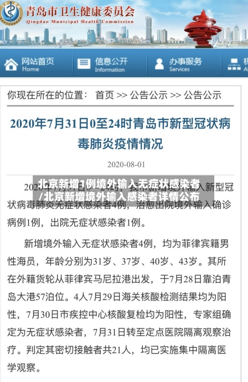 北京新增1例境外输入无症状感染者/北京新增境外输入感染者详情公布-第2张图片