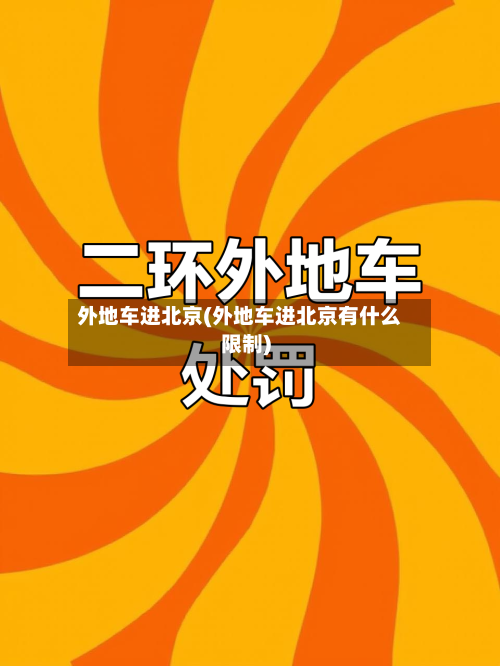 外地车进北京(外地车进北京有什么限制)-第3张图片