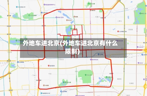 外地车进北京(外地车进北京有什么限制)-第2张图片