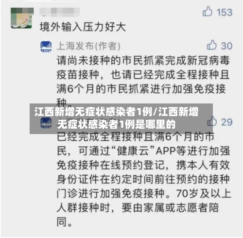 江西新增无症状感染者1例/江西新增无症状感染者1例是哪里的