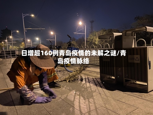 日增超160例青岛疫情的未解之谜/青岛疫情脉络-第2张图片