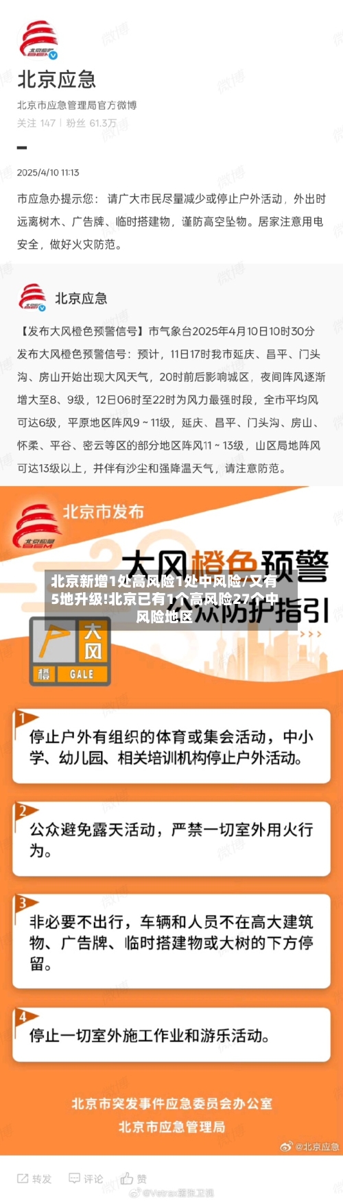 北京新增1处高风险1处中风险/又有5地升级!北京已有1个高风险27个中风险地区-第2张图片