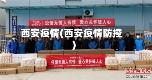 西安疫情(西安疫情防控)-第2张图片