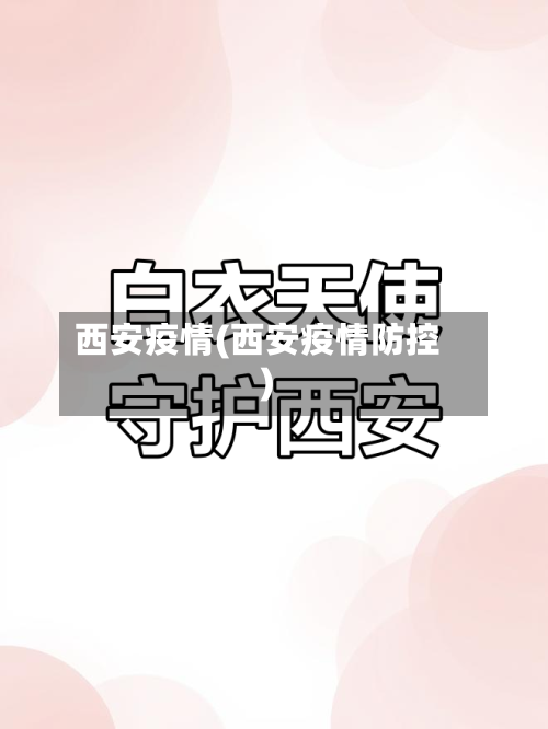 西安疫情(西安疫情防控)-第1张图片