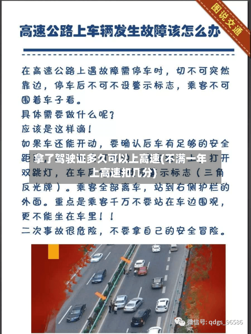 拿了驾驶证多久可以上高速(不满一年上高速扣几分)-第3张图片
