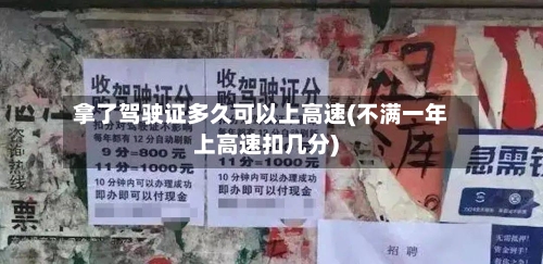 拿了驾驶证多久可以上高速(不满一年上高速扣几分)-第2张图片
