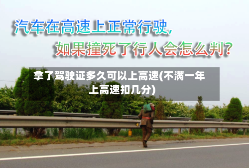 拿了驾驶证多久可以上高速(不满一年上高速扣几分)-第1张图片