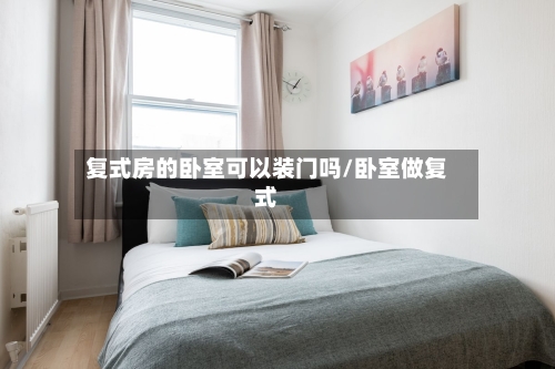 复式房的卧室可以装门吗/卧室做复式-第2张图片