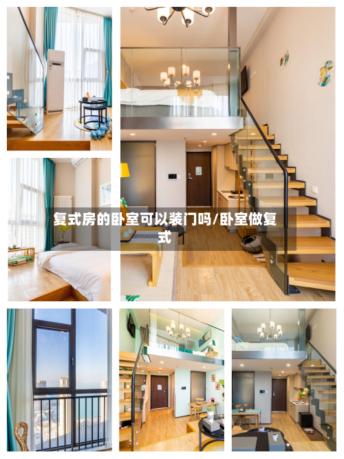 复式房的卧室可以装门吗/卧室做复式-第1张图片