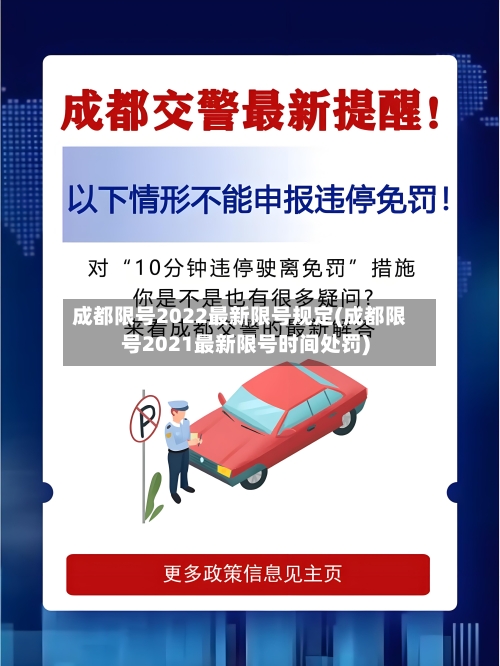 成都限号2022最新限号规定(成都限号2021最新限号时间处罚)-第2张图片