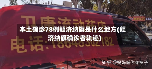 本土确诊78例额济纳旗是什么地方(额济纳旗确诊者轨迹)-第3张图片