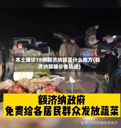本土确诊78例额济纳旗是什么地方(额济纳旗确诊者轨迹)-第2张图片