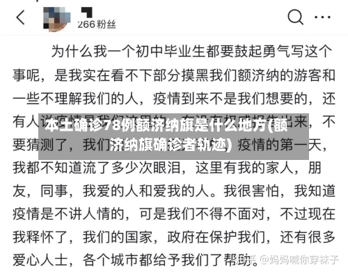 本土确诊78例额济纳旗是什么地方(额济纳旗确诊者轨迹)-第1张图片