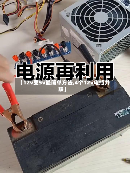【12v变5v最简单方法,4个12v电瓶并联】-第3张图片