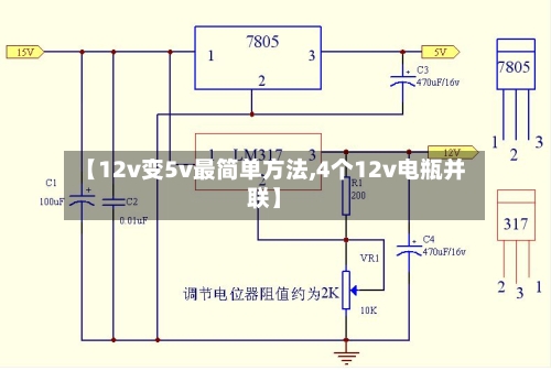 【12v变5v最简单方法,4个12v电瓶并联】-第1张图片